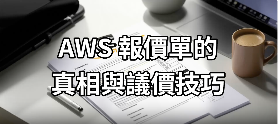你收到的 AWS 報價單，其實只是『表演用』的價格？