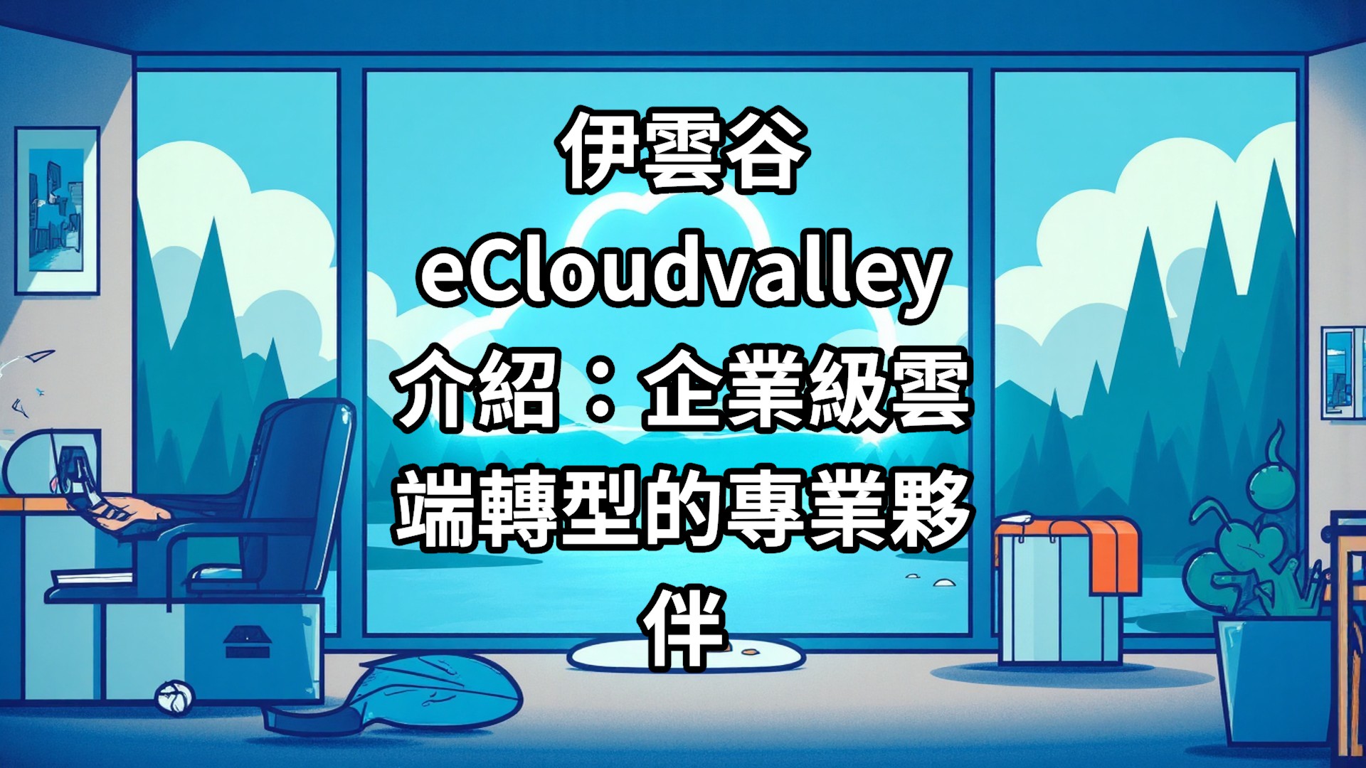 伊雲谷 eCloudvalley 介紹：企業級雲端轉型的專業夥伴