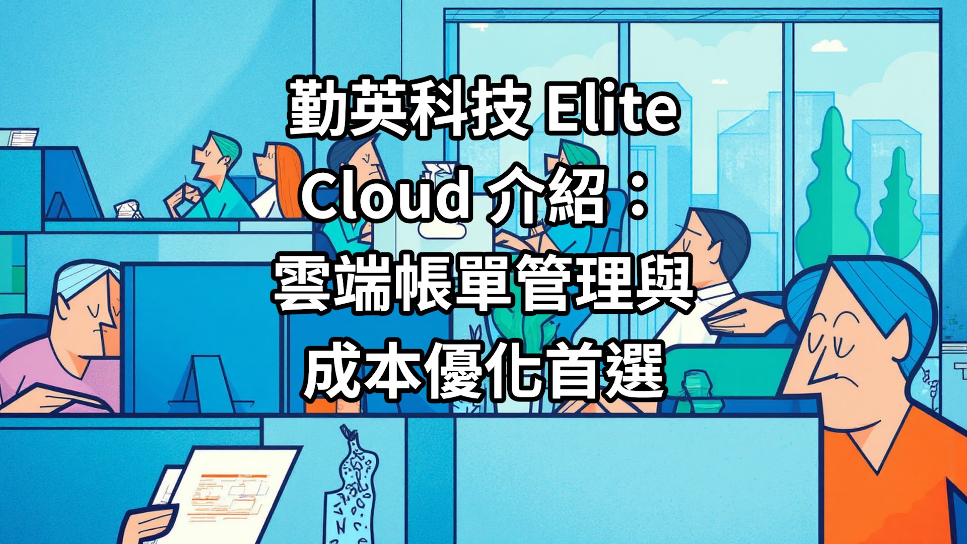 勤英科技 Elite Cloud 介紹：雲端帳單管理與成本優化首選