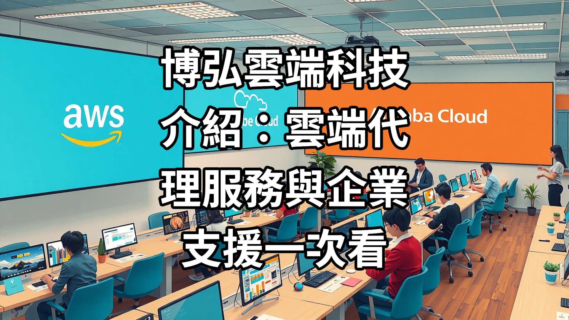 博弘雲端科技介紹：雲端代理服務與企業支援一次看