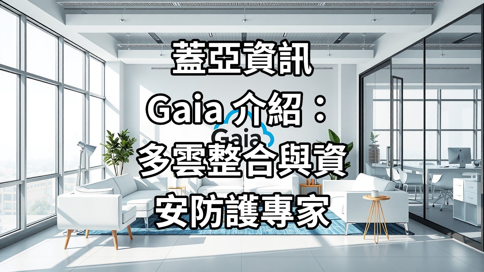 蓋亞資訊 Gaia 介紹：多雲整合與資安防護專家