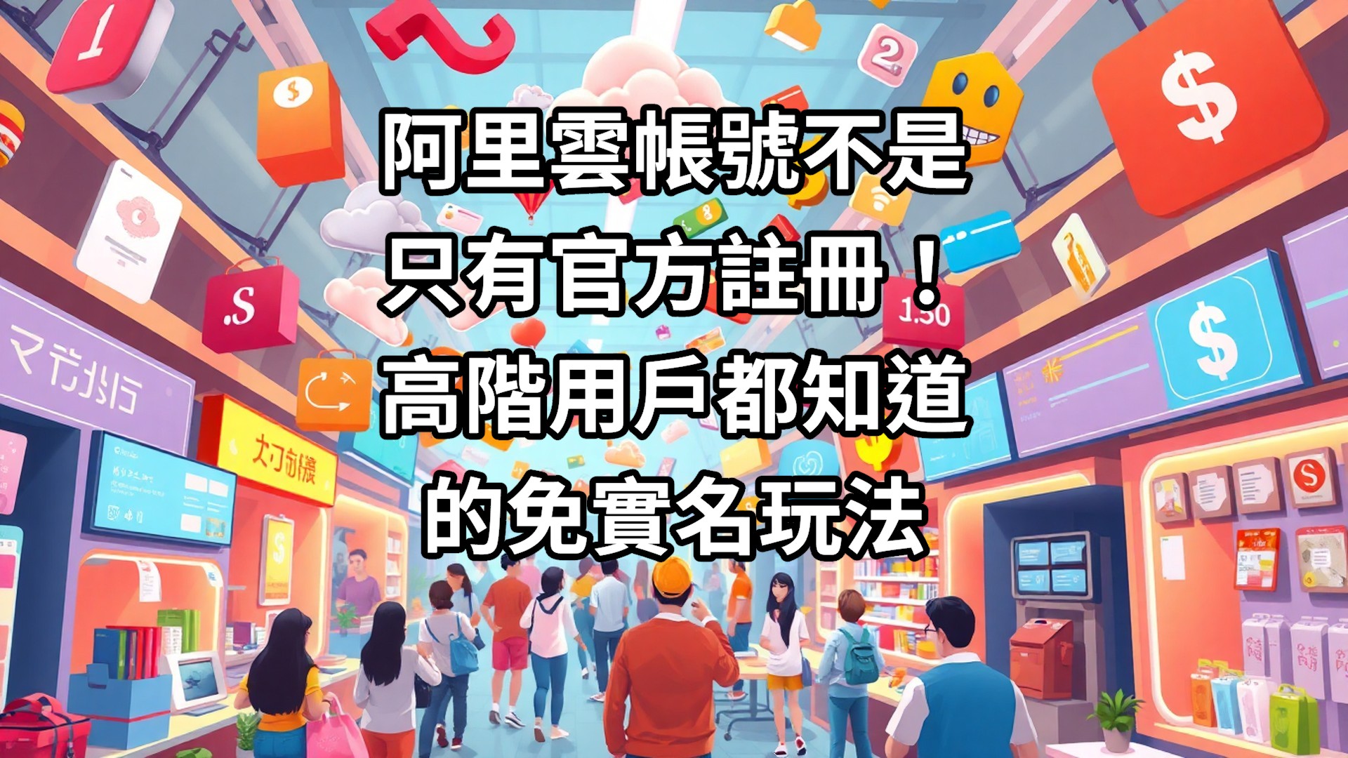 阿里雲帳號不是只有官方註冊！高階用戶都知道的免實名玩法