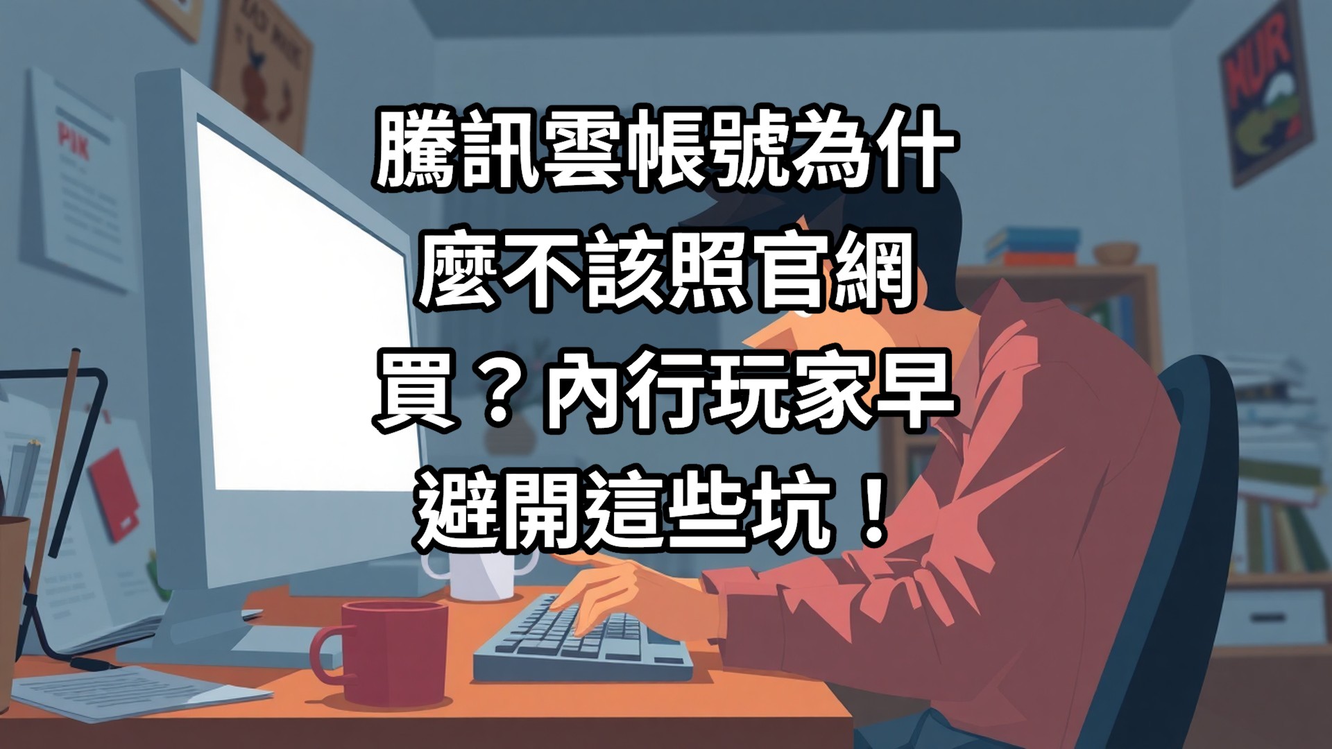 騰訊雲帳號為什麼不該照官網買？內行玩家早避開這些坑！