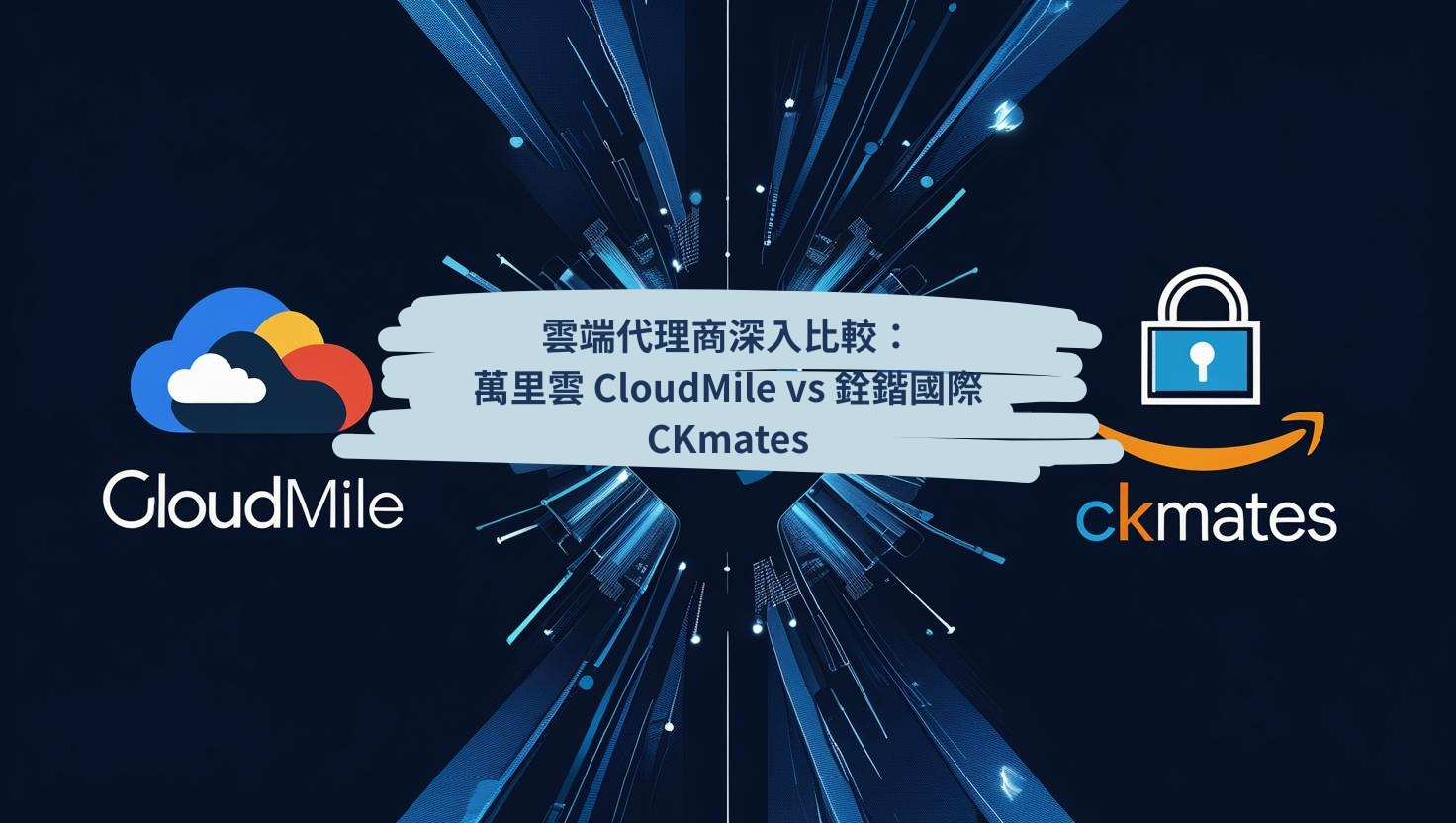 雲端代理商深入比較：萬里雲 CloudMile vs 銓鍇國際 CKmates