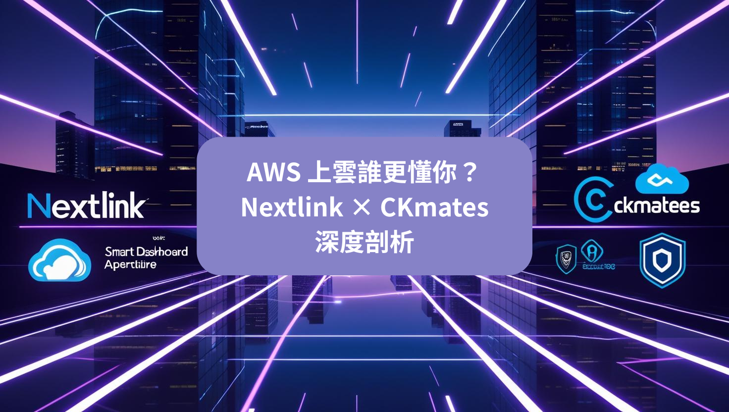 AWS 上雲誰更懂你？Nextlink × CKmates 深度剖析