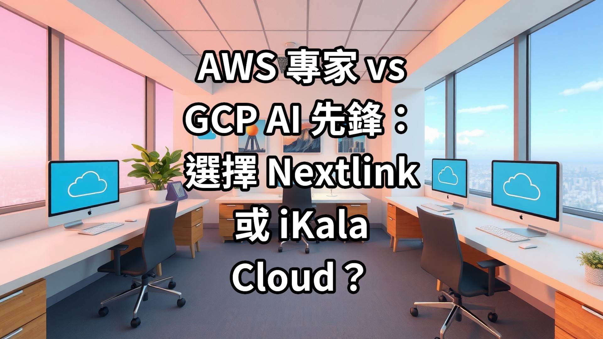 AWS 專家 vs GCP AI 先鋒：選擇 Nextlink 或 iKala Cloud？