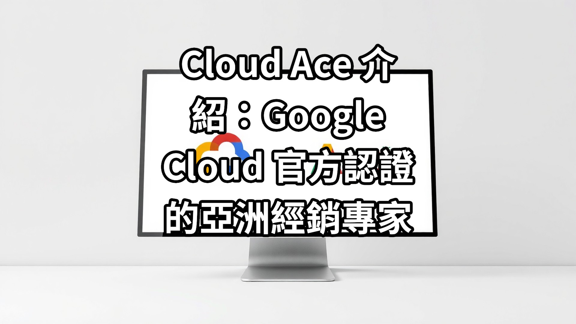 Cloud Ace 介紹：Google Cloud 官方認證的亞洲經銷專家