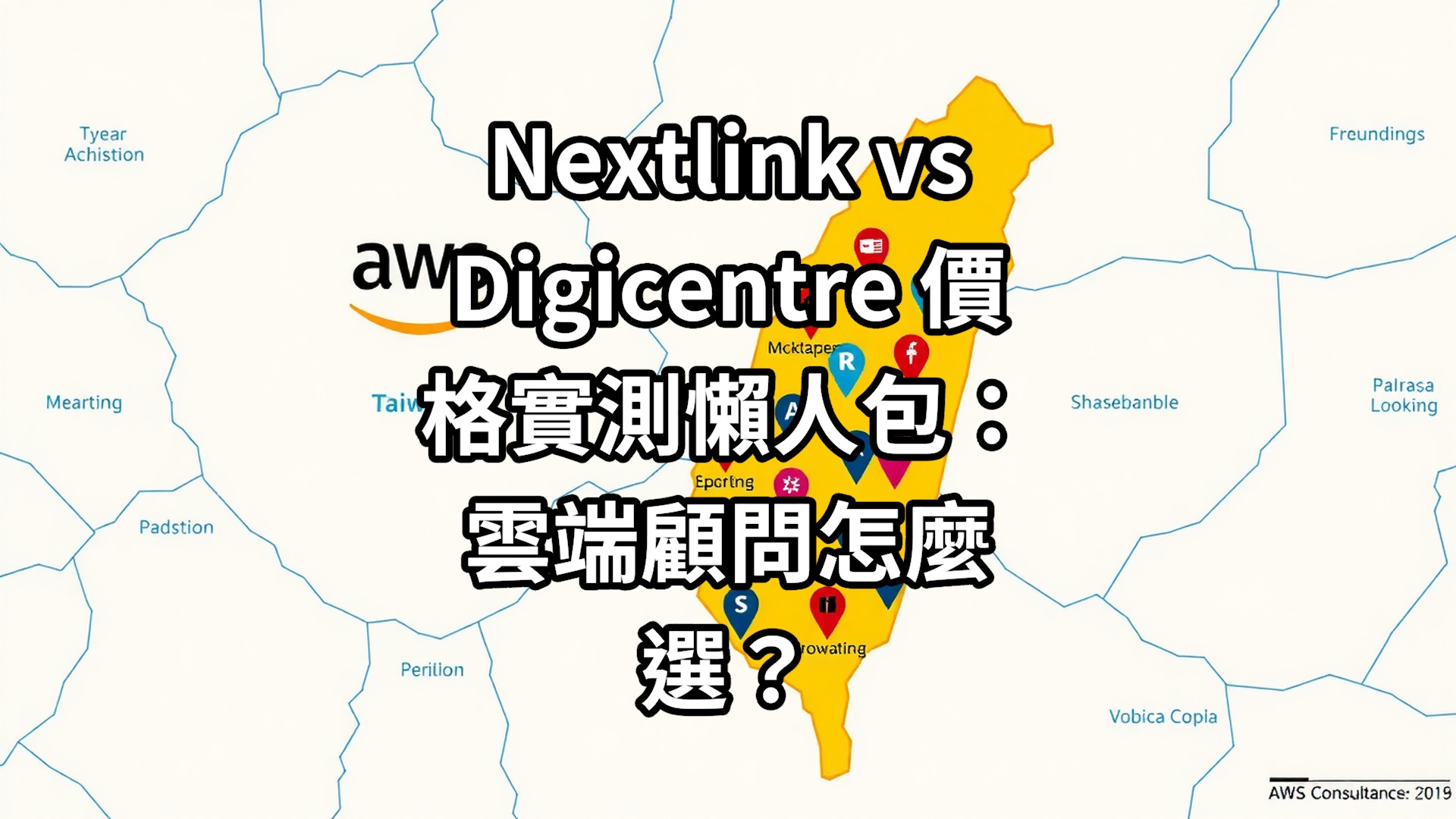 Nextlink vs Digicentre 價格實測懶人包：雲端顧問怎麼選？