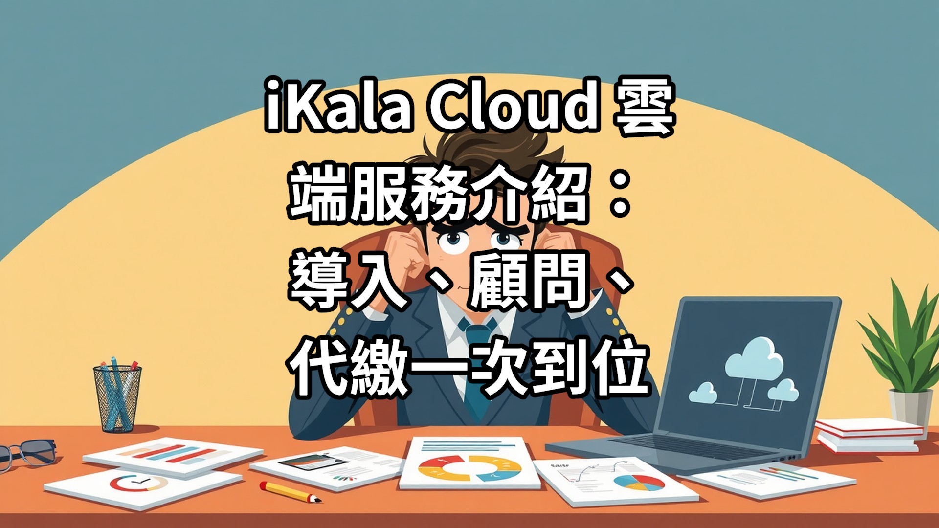 iKala Cloud 雲端服務介紹：導入、顧問、代繳一次到位