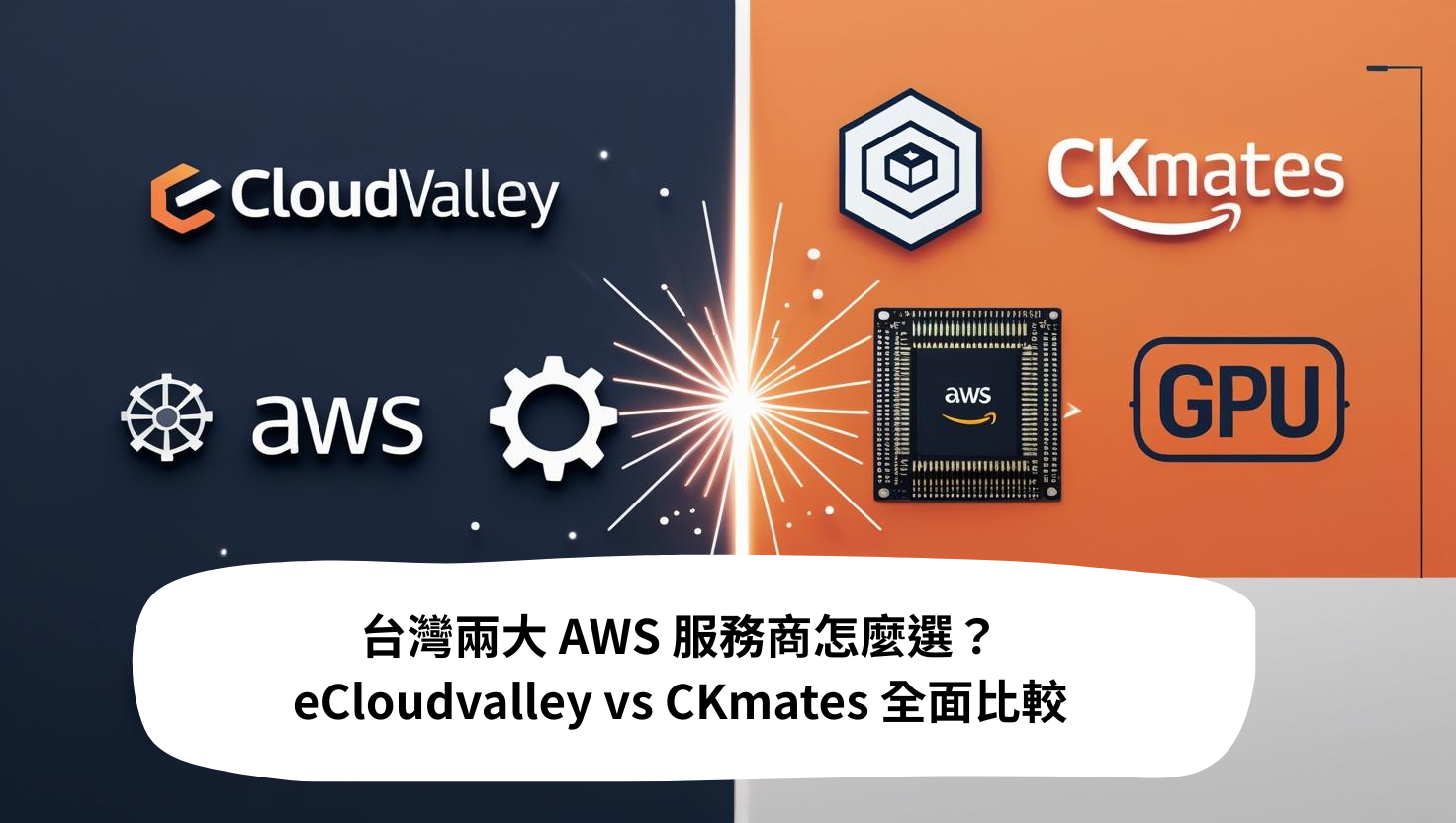 台灣兩大 AWS 服務商怎麼選？伊雲谷與銓鍇國際定位與支援差異