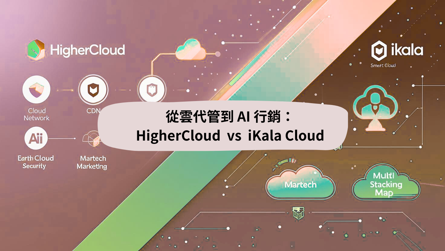 從雲代管到 AI 行銷：HigherCloud vs iKala Cloud