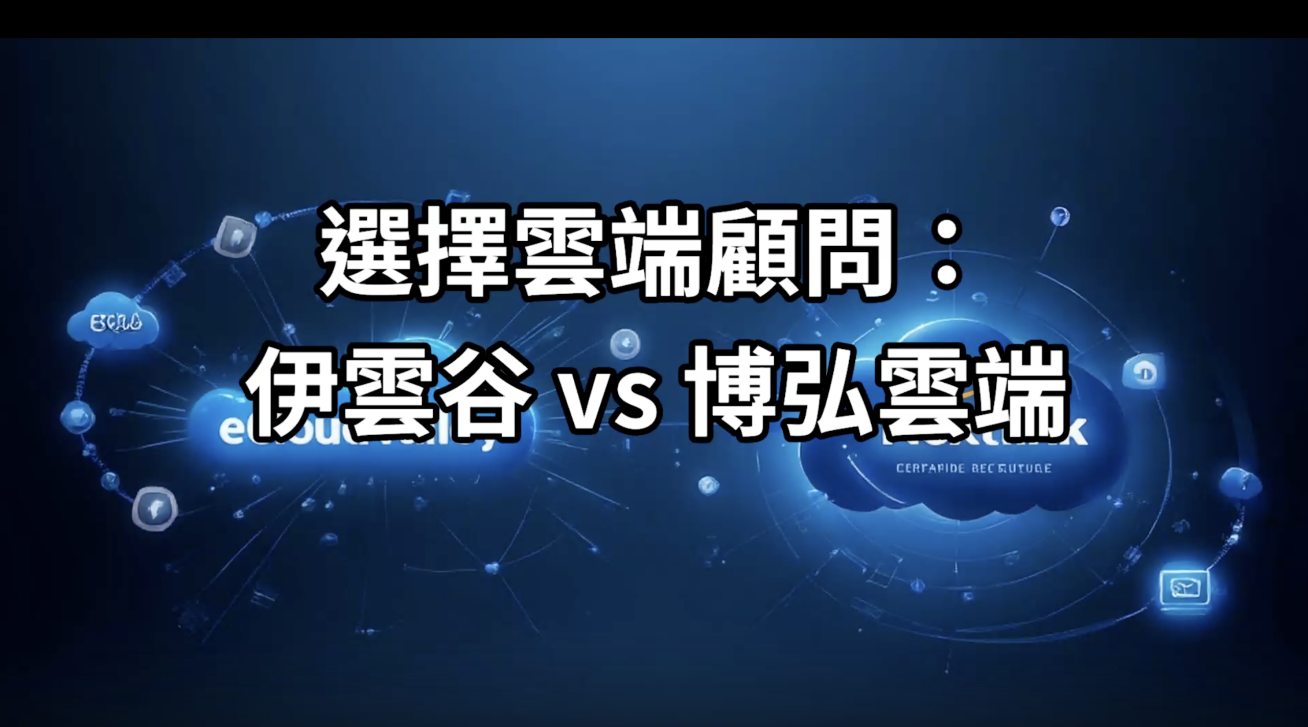 伊雲谷與博弘雲端全面比較：AWS 顧問服務怎麼挑？