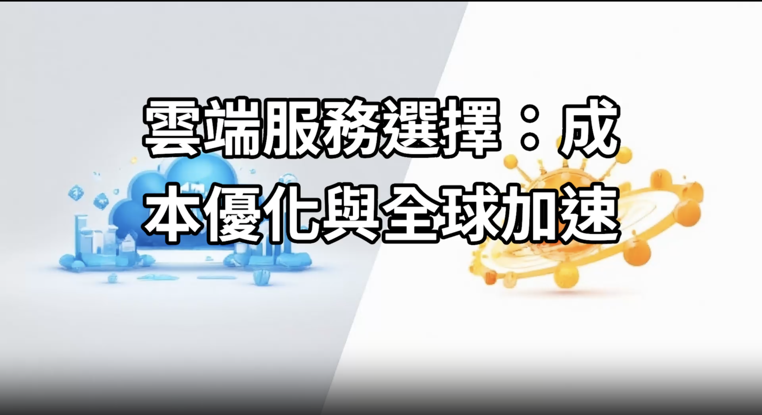勤英科技的成本優化 vs. HigherCloud 的全球加速架構：哪個更適合您的企業？