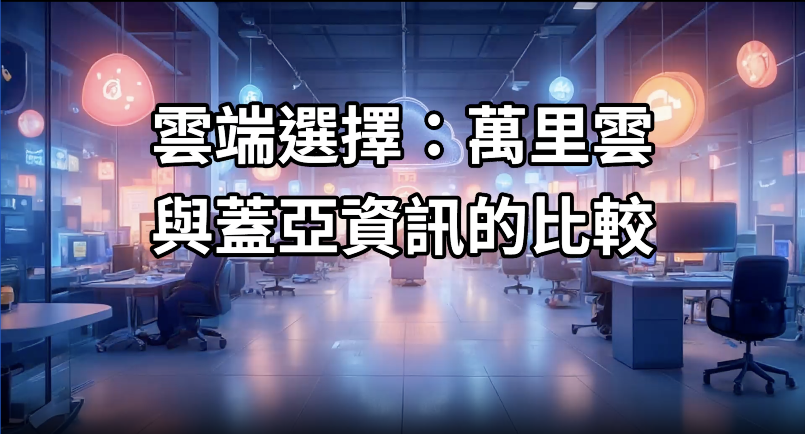 萬里雲 vs 蓋亞資訊：企業應該專精 GCP AI 還是追求多雲彈性？