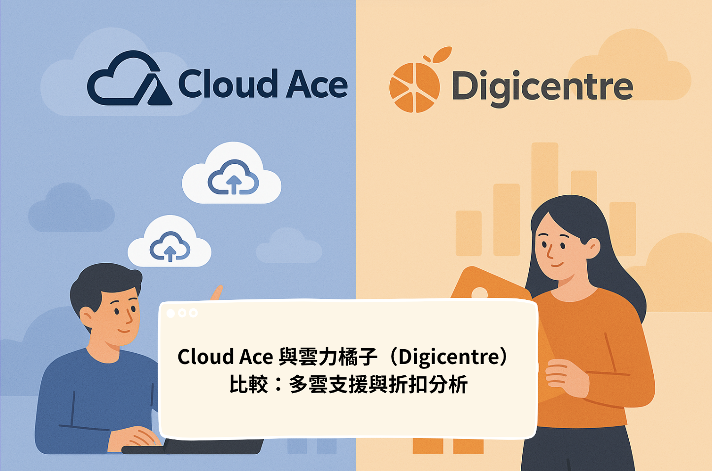 Cloud Ace 與雲力橘子（Digicentre）比較：多雲支援與折扣分析