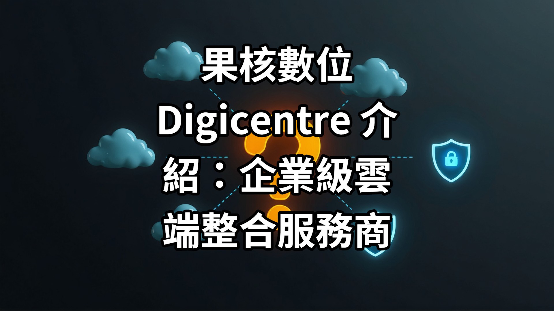 果核數位 Digicentre 介紹：企業級雲端整合服務商