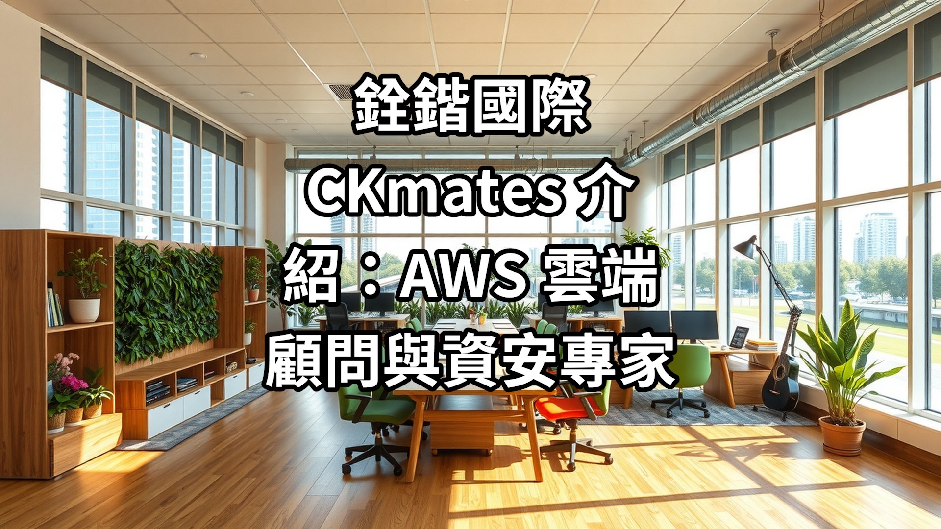 銓鍇國際 CKmates 介紹：AWS 雲端顧問與資安專家