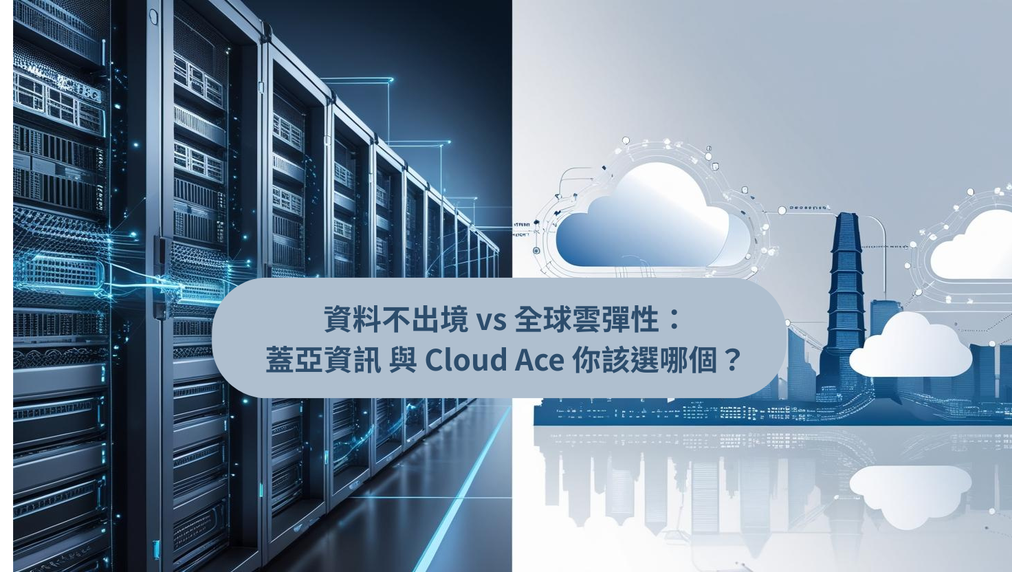 資料不出境 vs 全球雲彈性：蓋亞資訊 與 Cloud Ace 你該選哪個？