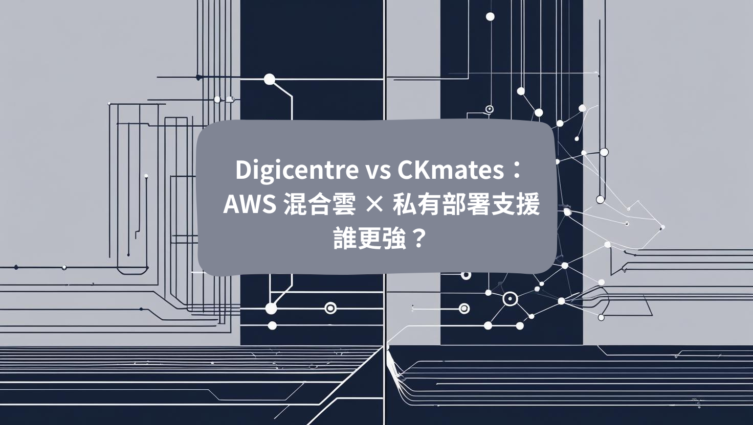 Digicentre vs CKmates：AWS 混合雲 × 私有部署支援誰更強？