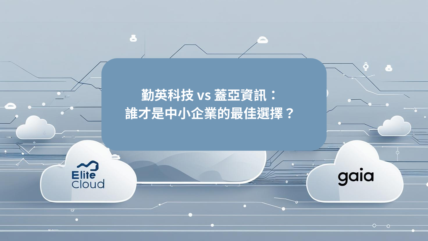 勤英科技 vs 蓋亞資訊：雲端代理商雙雄對決，誰才是中小企業的最佳選擇？