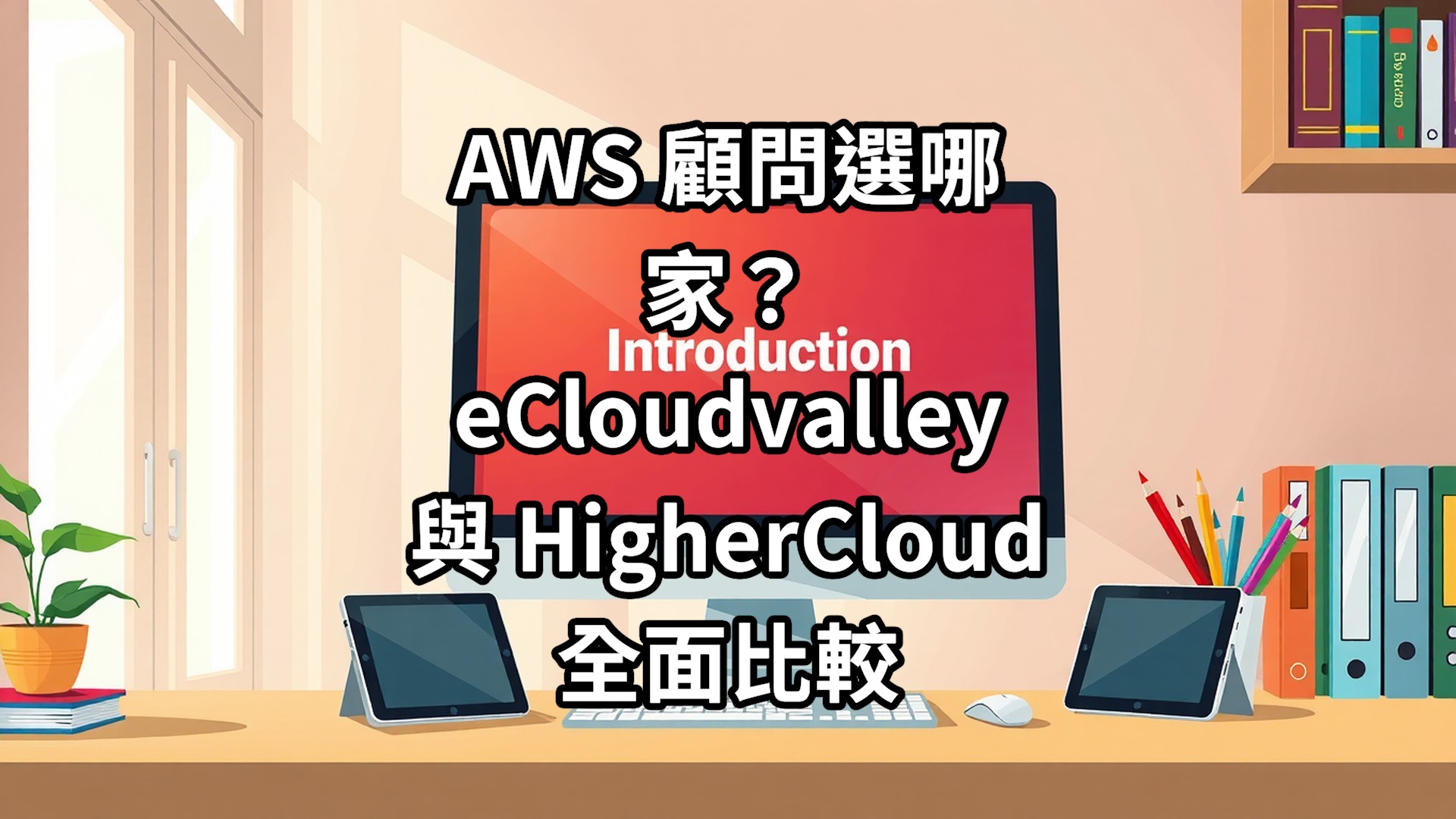 AWS 顧問選哪家？eCloudvalley 與 HigherCloud 全面比較