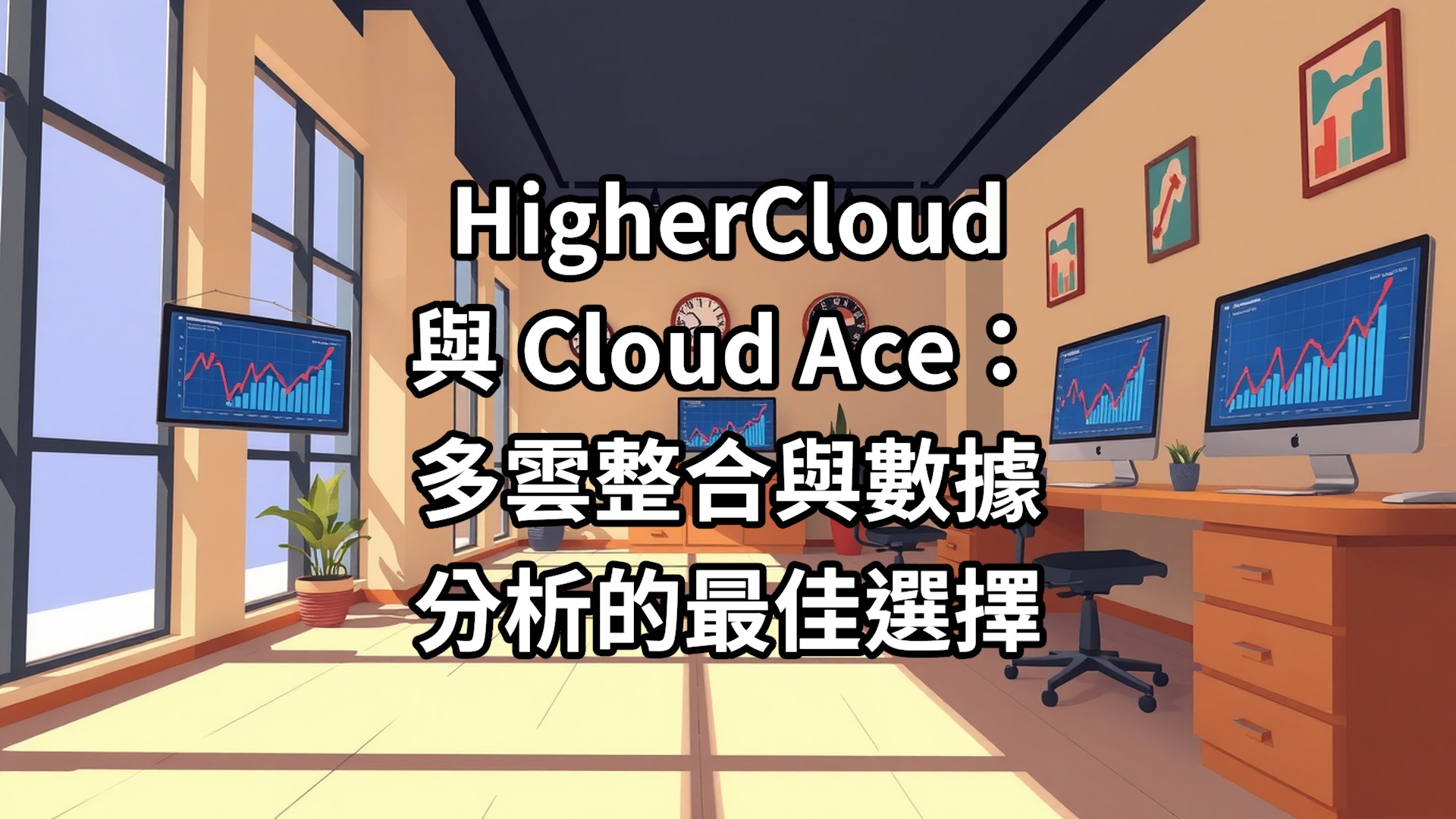 HigherCloud 與 Cloud Ace：多雲整合與數據分析的最佳選擇