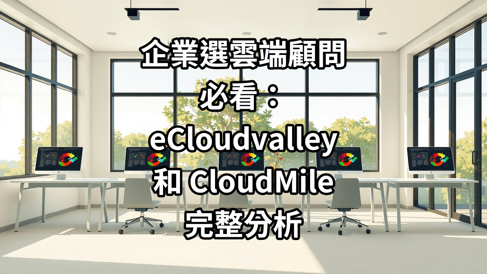 企業選雲端顧問必看：eCloudvalley 和 CloudMile 完整分析