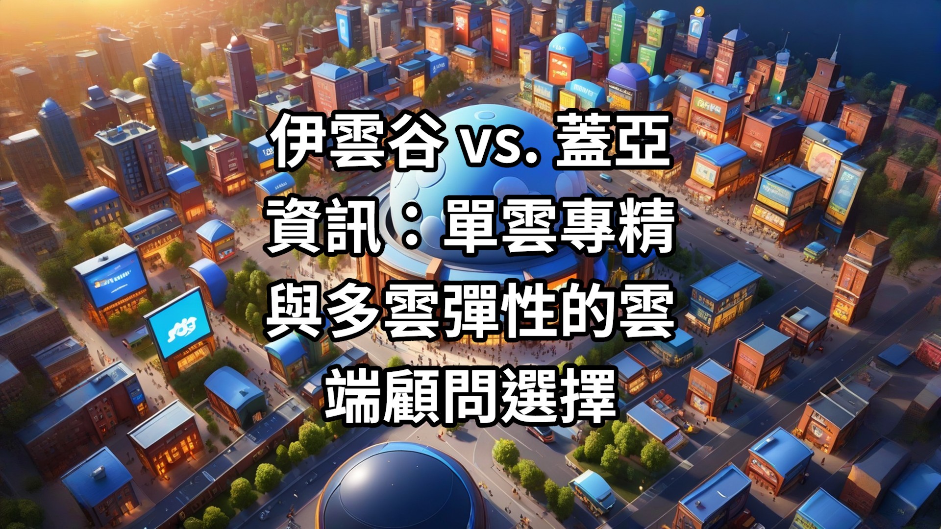 伊雲谷 vs. 蓋亞資訊：單雲專精與多雲彈性的雲端顧問選擇
