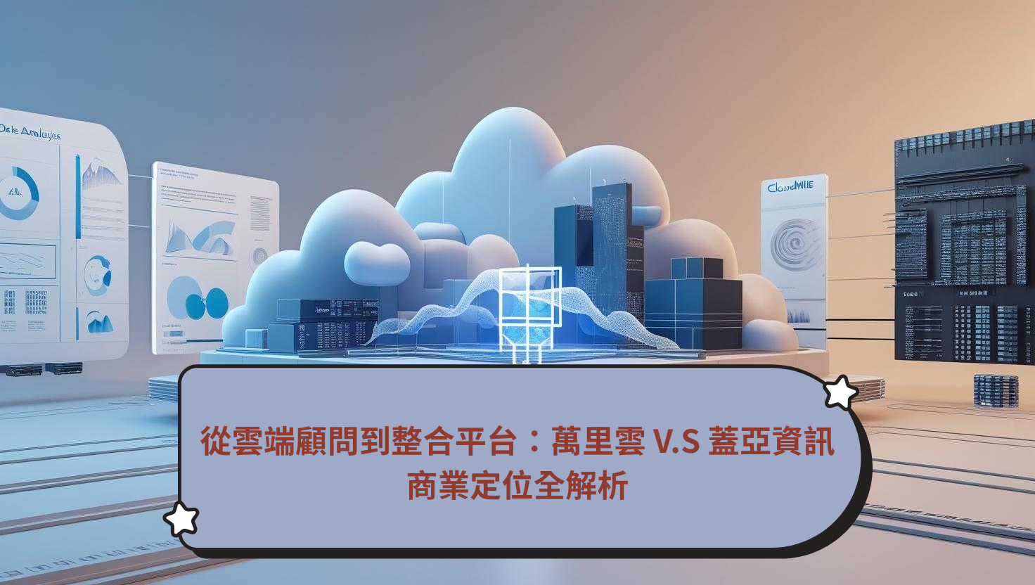從雲端顧問到整合平台：萬里雲 V.S 蓋亞資訊 商業定位全解析