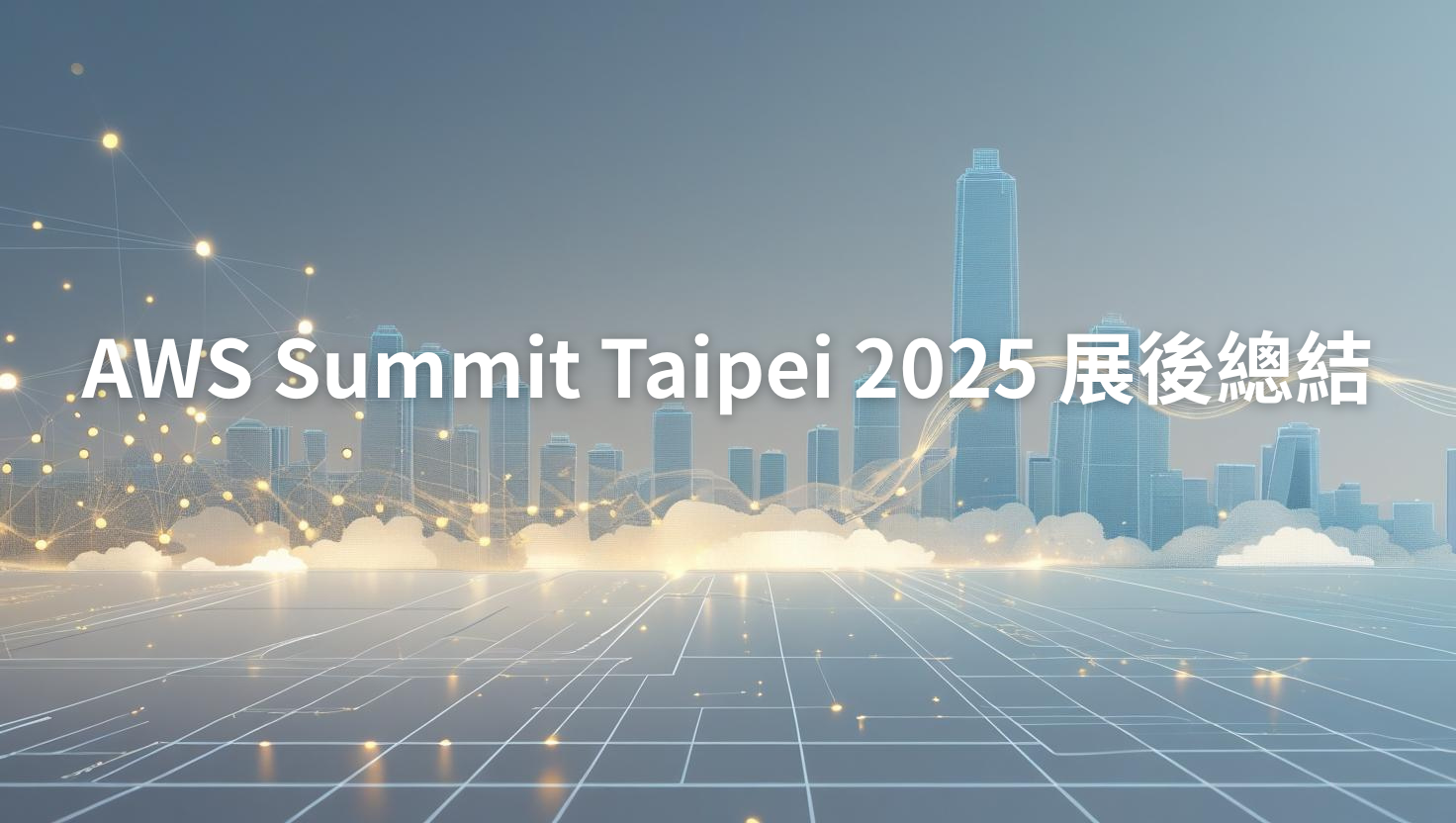 AWS Summit Taipei 2025 展後總結：台灣代理商的觀察、應用與下一步