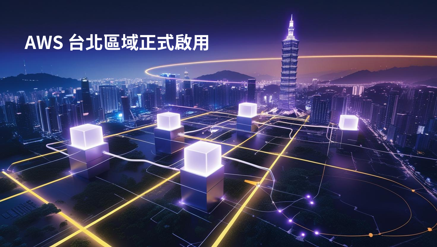 AWS 台北區域正式啟用：三可用區 × 50 億美元投資，企業上雲的「毫秒級」起跑線
