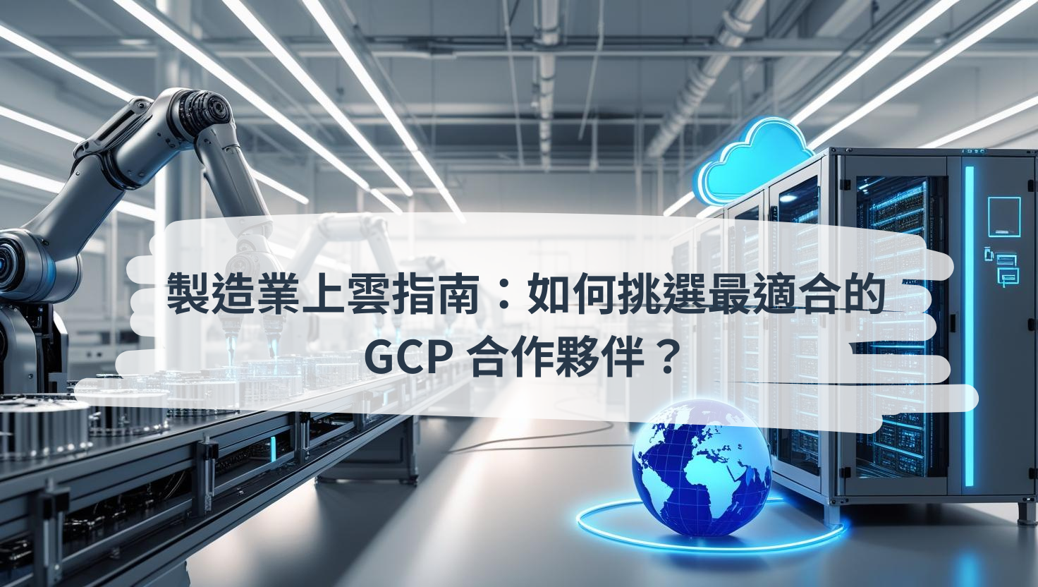 製造業上雲指南：如何挑選最適合的 GCP 合作夥伴？