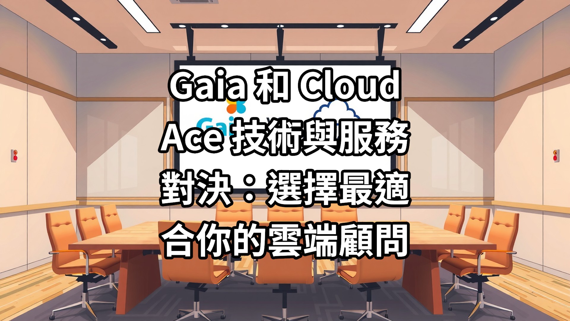 Gaia 和 Cloud Ace 技術與服務對決：選擇最適合你的雲端顧問
