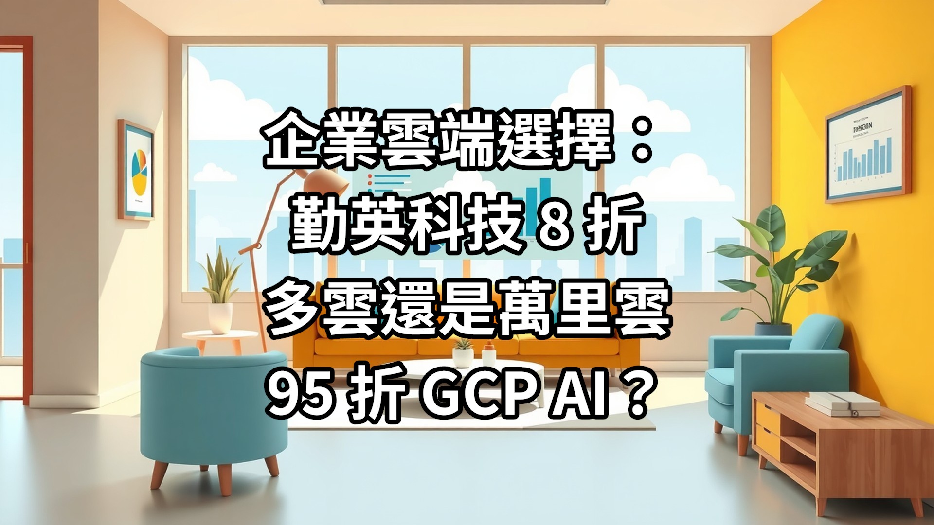 企業雲端選擇：勤英科技 8 折多雲還是萬里雲 95 折 GCP AI？