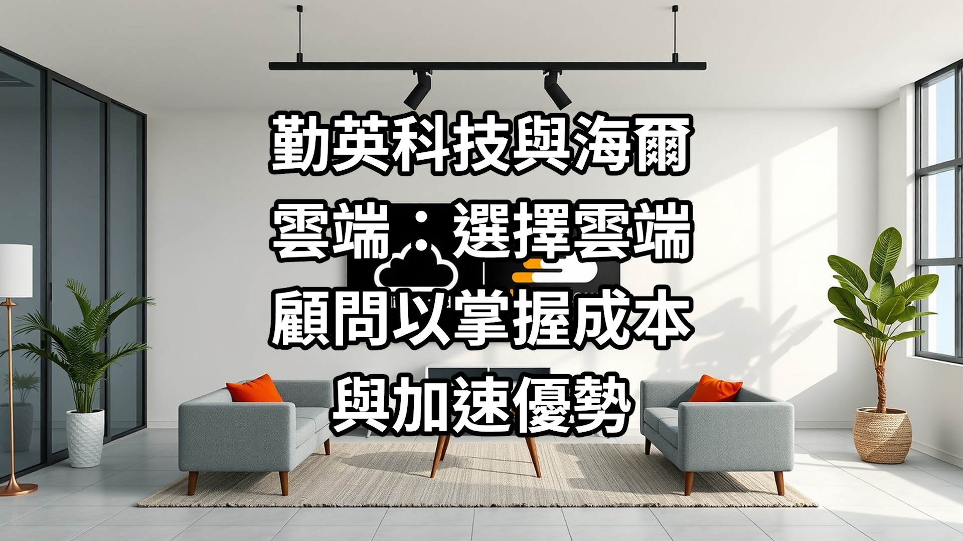 勤英科技與海爾雲端：選擇雲端顧問以掌握成本與加速優勢