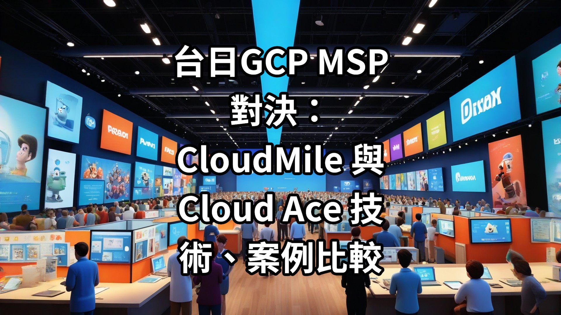 台日GCP MSP 對決：CloudMile 與Cloud Ace 技術、案例比較