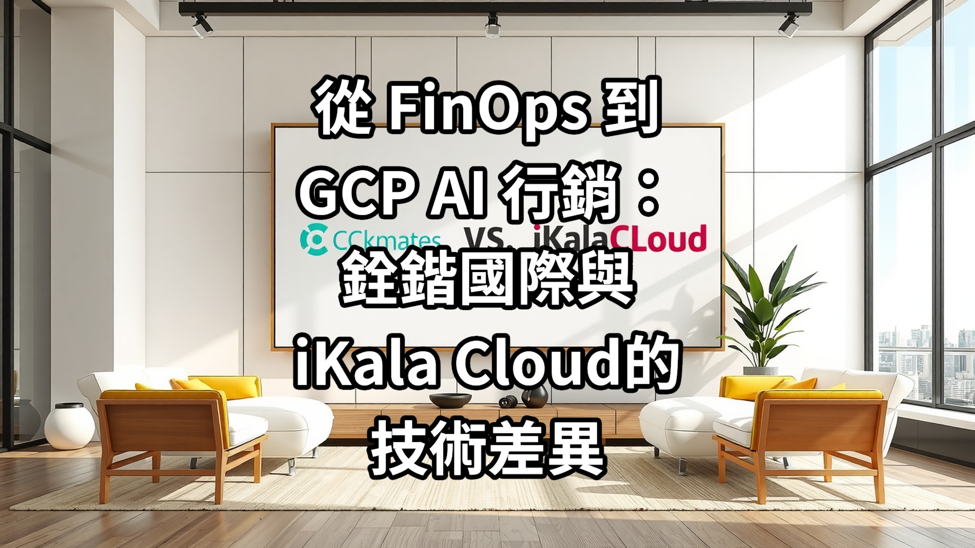 從 FinOps 到 GCP AI 行銷：銓鍇國際與iKala Cloud的技術差異