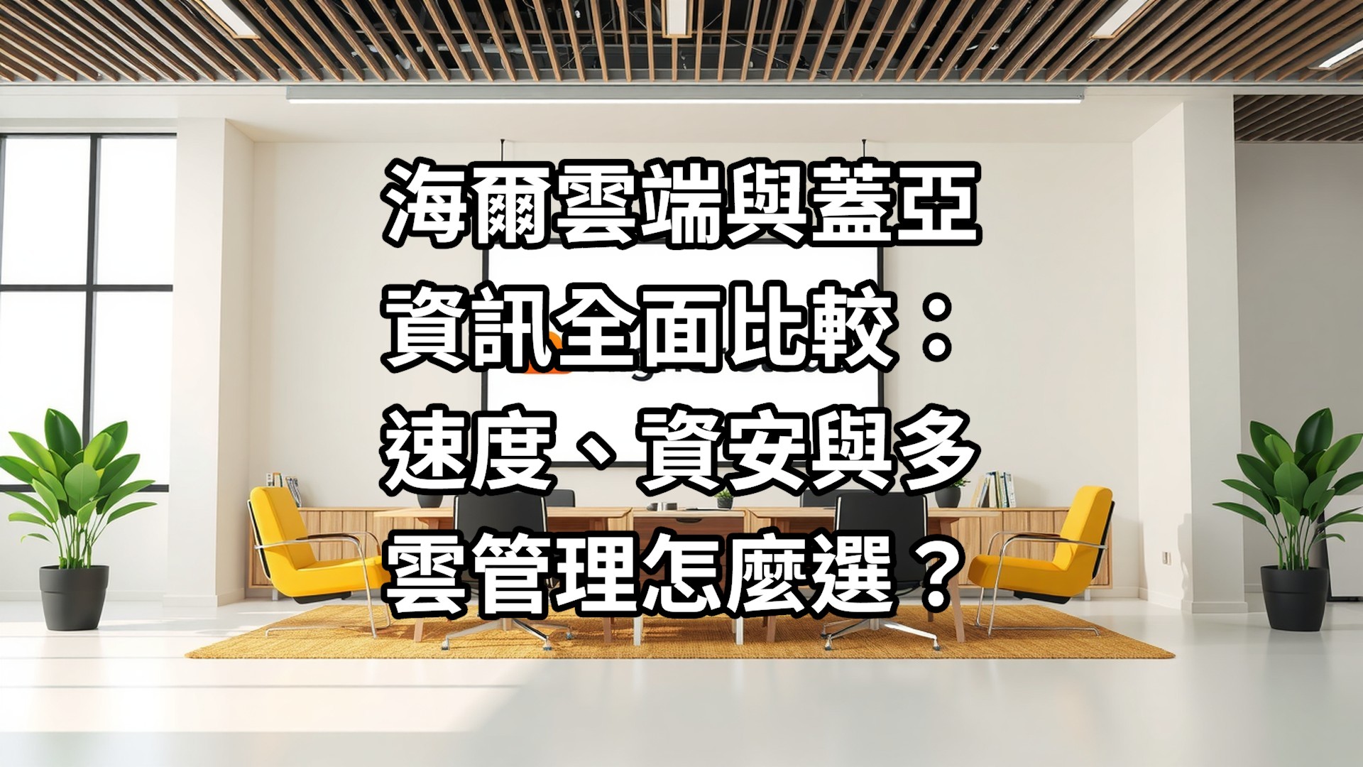 HigherCloud 與 Gaia 全面比較：速度、資安與多雲管理怎麼選？