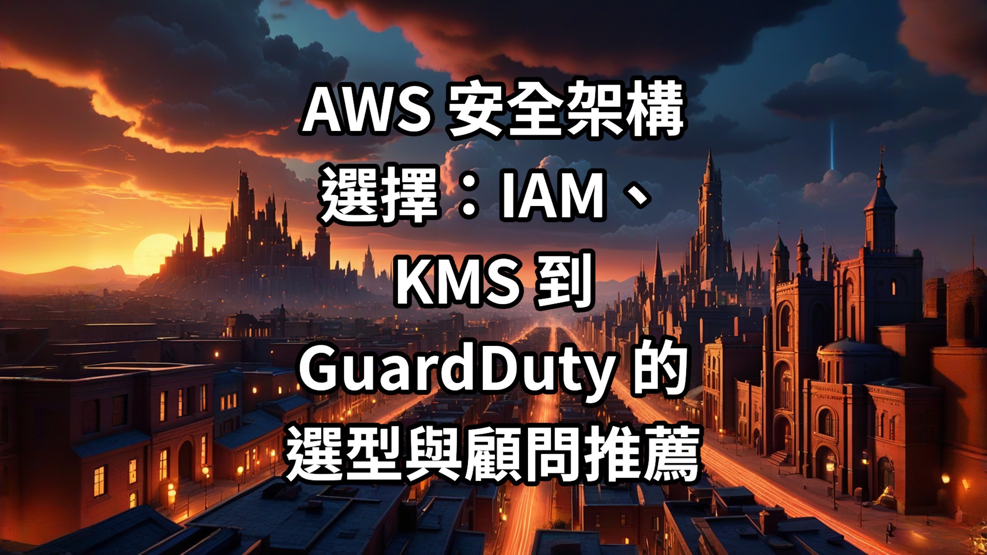 AWS 安全架構選擇：IAM、KMS 到 GuardDuty 的選型與顧問推薦