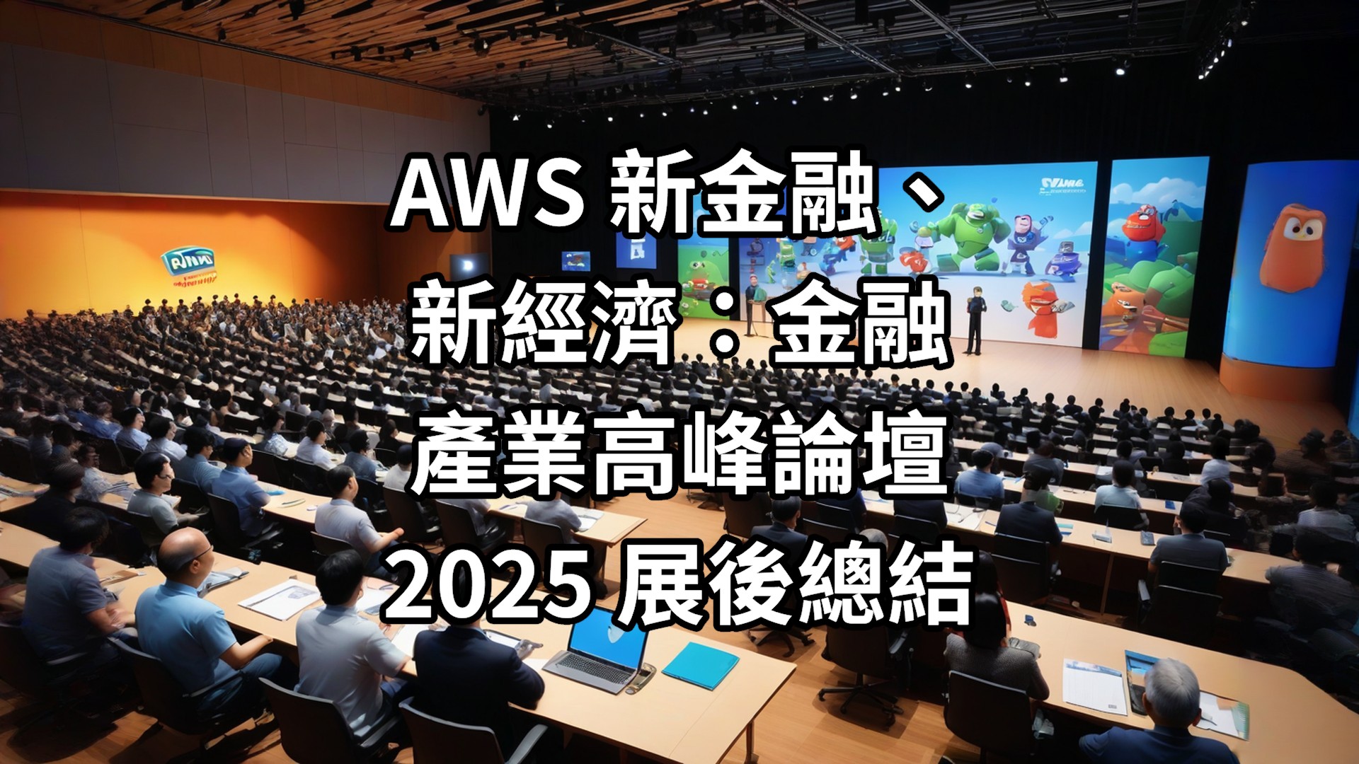 AWS 新金融、新經濟：金融產業高峰論壇 2025 展後總結