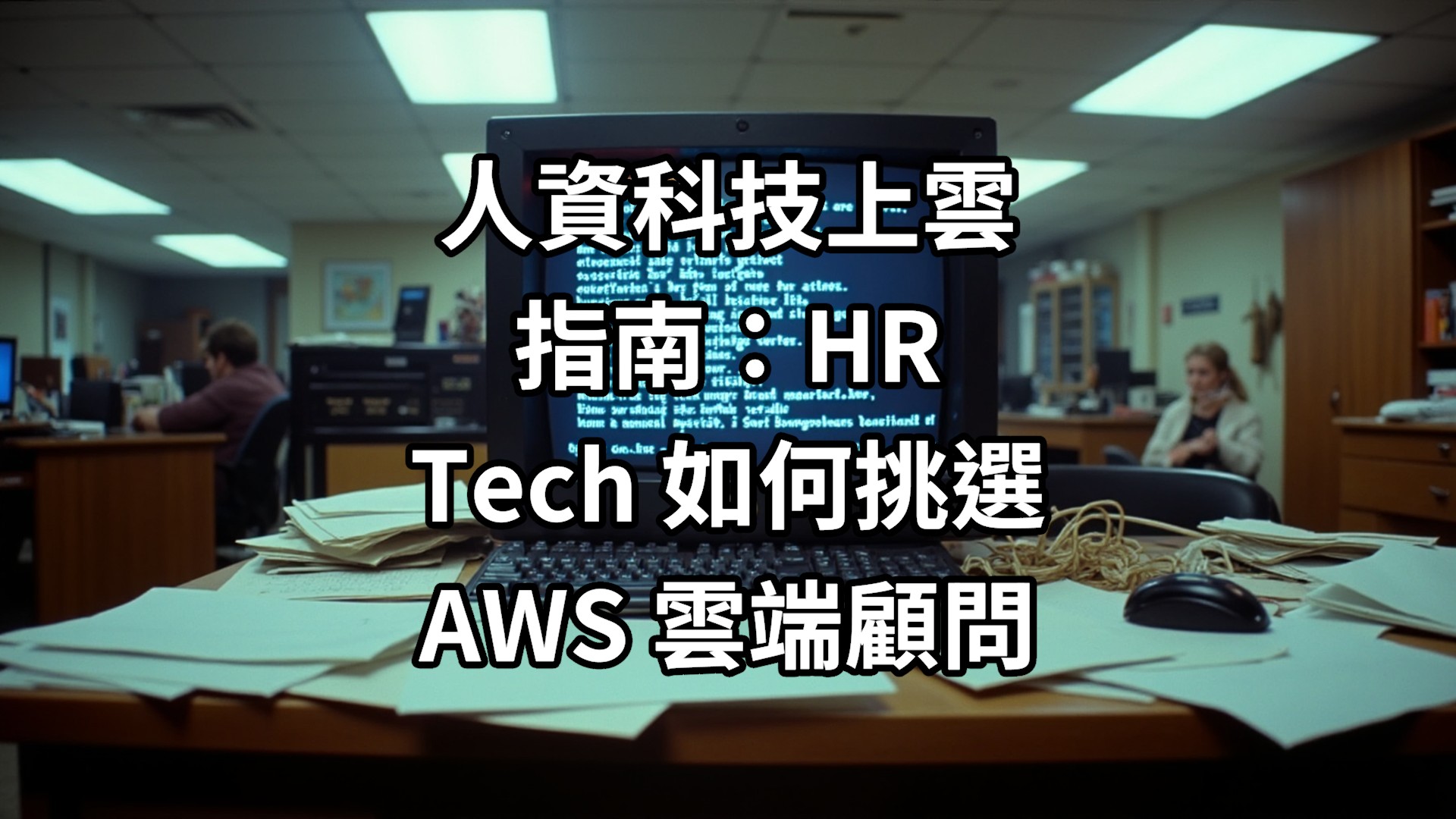 人資科技上雲指南：HR Tech 如何挑選 AWS 雲端顧問