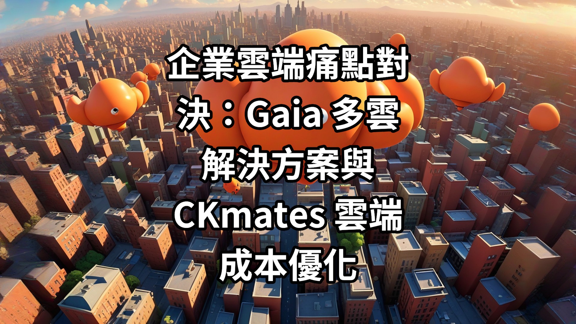 企業雲端痛點對決：Gaia 多雲解決方案與CKmates 雲端成本優化