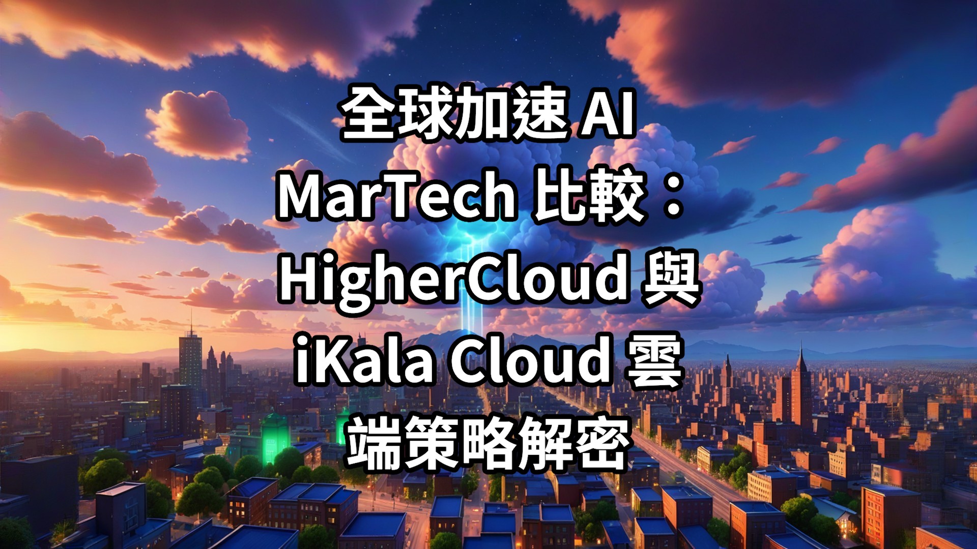 全球加速 AI MarTech 比較：HigherCloud 與 iKala Cloud 雲端策略解密