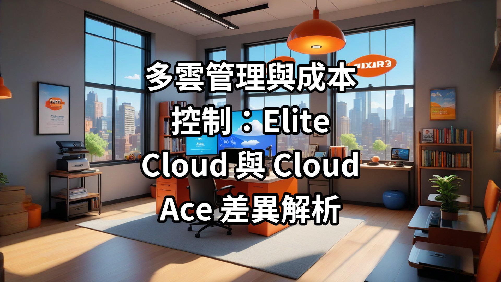 多雲管理與成本控制：Elite Cloud 與 Cloud Ace 差異解析