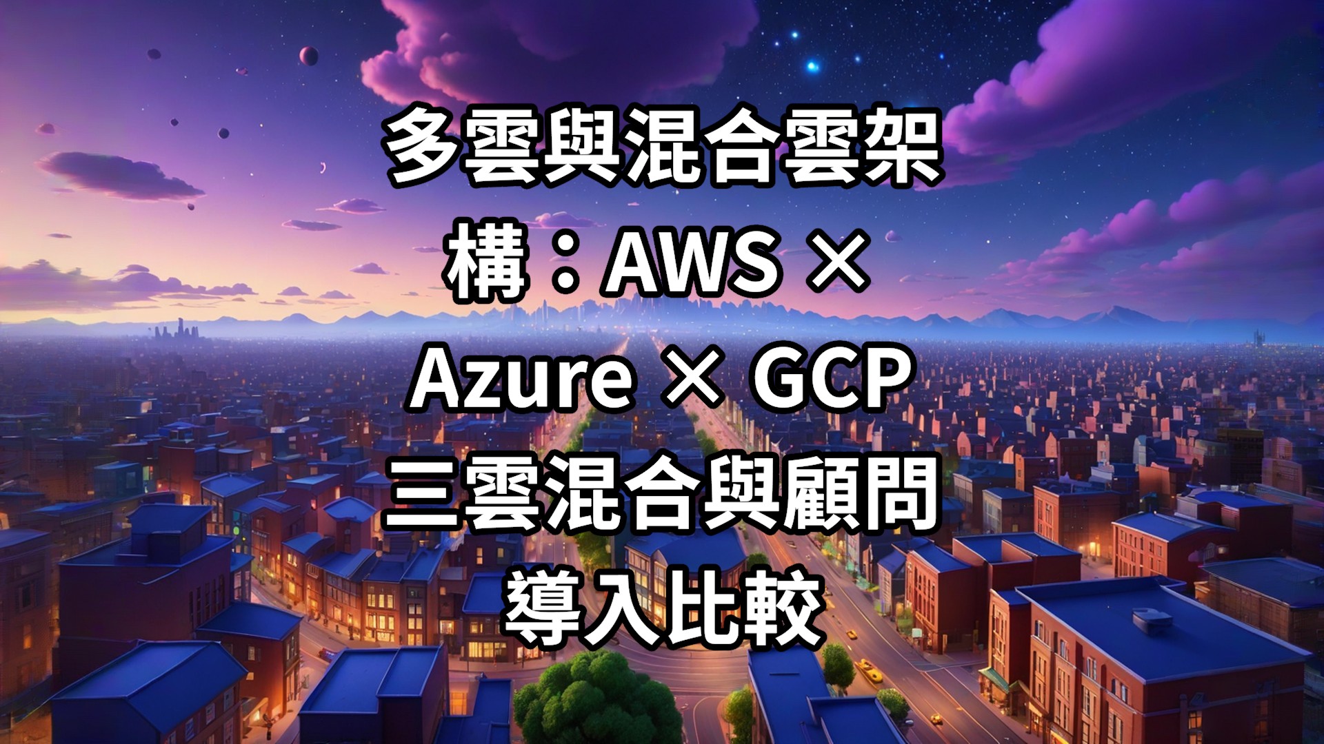 多雲與混合雲架構：AWS × Azure × GCP 三雲混合與顧問導入比較