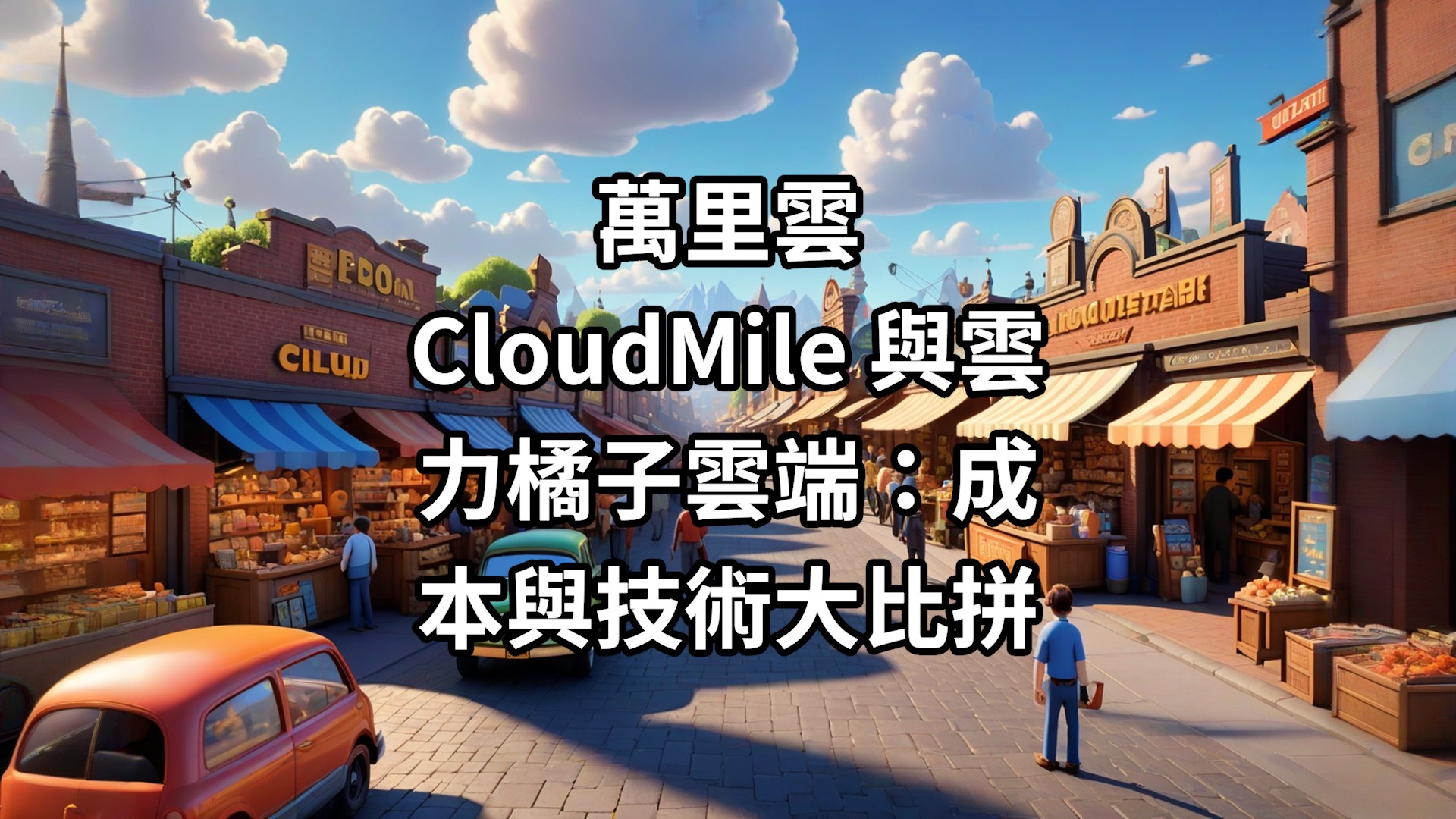 萬里雲CloudMile 與雲力橘子雲端：成本與技術大比拼