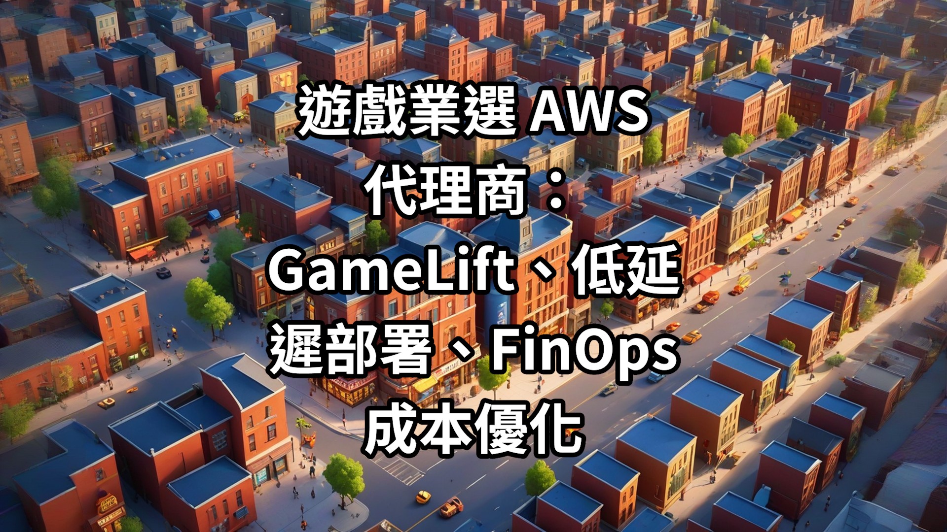 遊戲業選 AWS 代理商：GameLift、低延遲部署、FinOps 成本優化