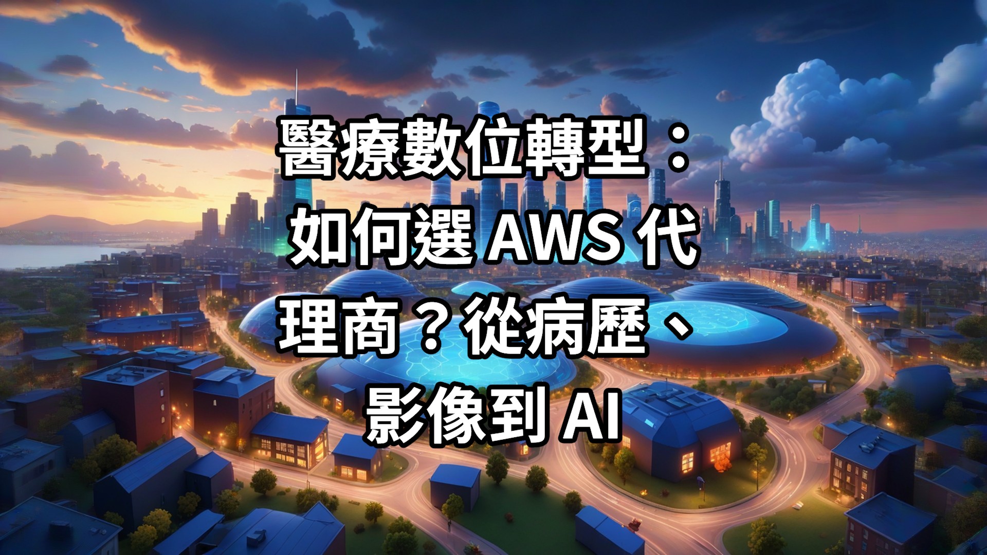 醫療數位轉型：如何選 AWS 代理商？從病歷、影像到 AI