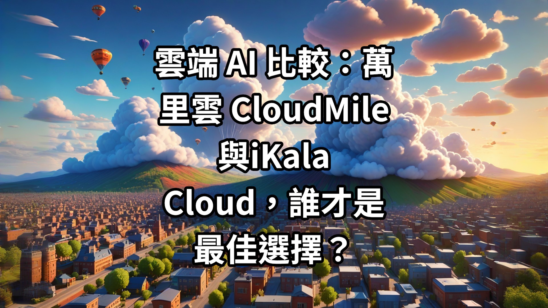 雲端 AI 比較：萬里雲 CloudMile 與iKala Cloud，誰才是最佳選擇？