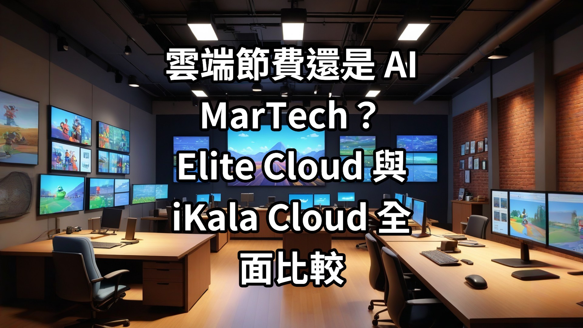 雲端節費還是 AI MarTech？Elite Cloud 與 iKala Cloud 全面比較